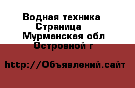  Водная техника - Страница 5 . Мурманская обл.,Островной г.